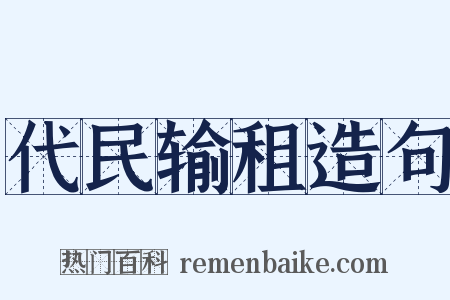 代民输租造句是什么意思的图片